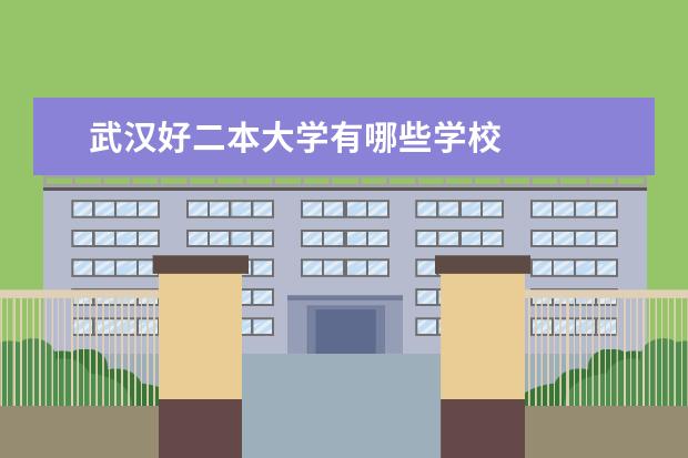 武汉好二本大学有哪些学校