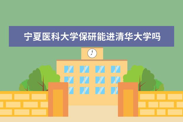 宁夏医科大学保研能进清华大学吗