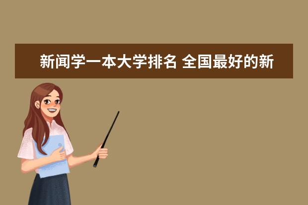 新闻学一本大学排名 全国最好的新闻系大学是哪所?(除传媒外)
