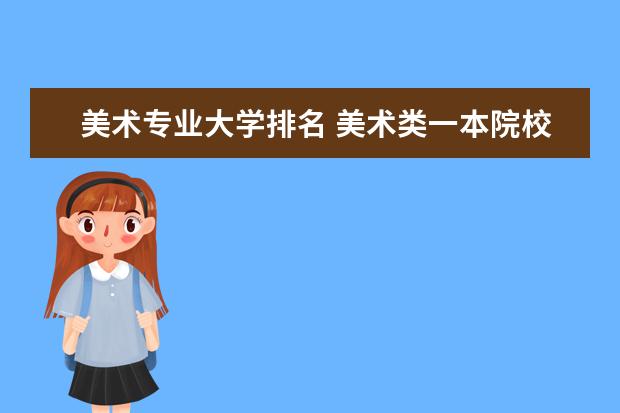 美术专业大学排名 美术类一本院校排名,好考的