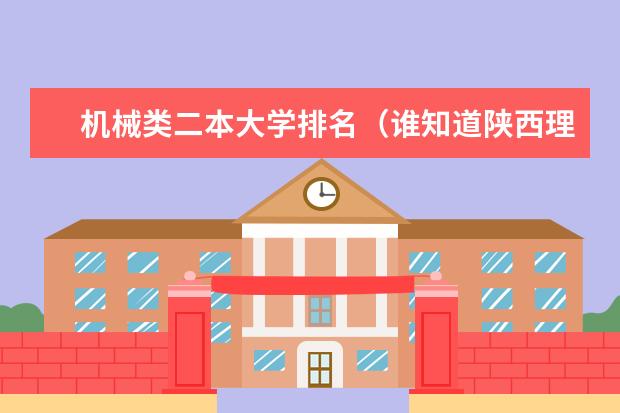 机械类二本大学排名(谁知道陕西理科二本大学排行榜,急需,谢谢)