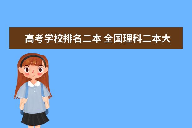 高考学校排名二本 全国理科二本大学排名一览表