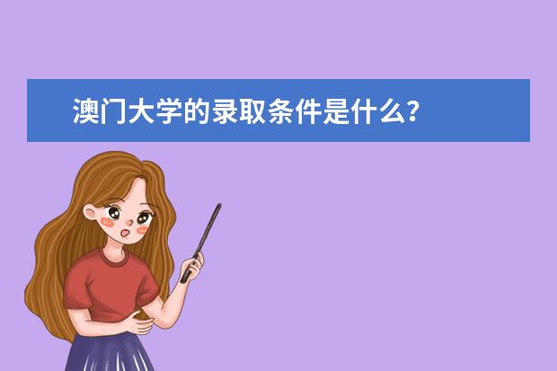 澳门大学的录取条件是什么?