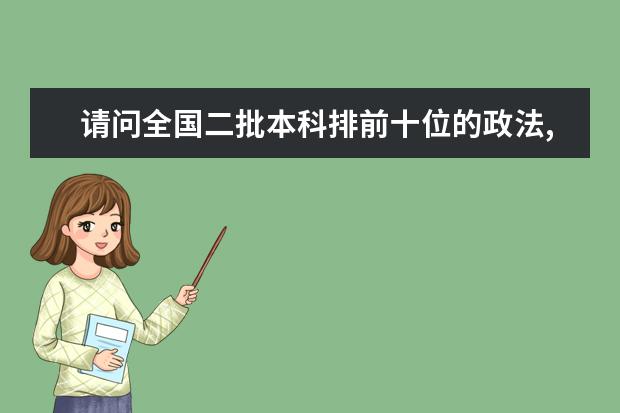 请问全国二批本科排前十位的政法,财经,师范院校名称及省份(全国文科类二本院校排名)