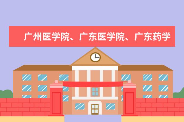 广州医学院、广东医学院、广东药学院到底哪个好?届广东590A志愿填广工(不服从志愿分配)有可能冲吗