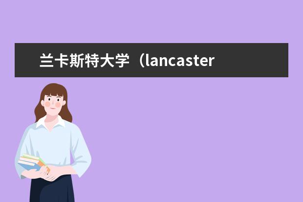 兰卡斯特大学(lancaster)的项目管理怎么样啊? 1 排…