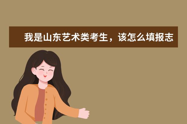 我是山东艺术类考生，该怎么填报志愿？