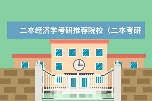 二本经济学考研推荐院校(二本考研推荐院校)
