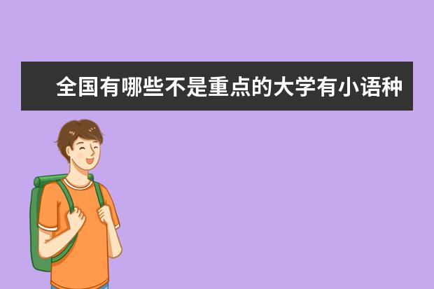 全国有哪些不是重点的大学有小语种专业?