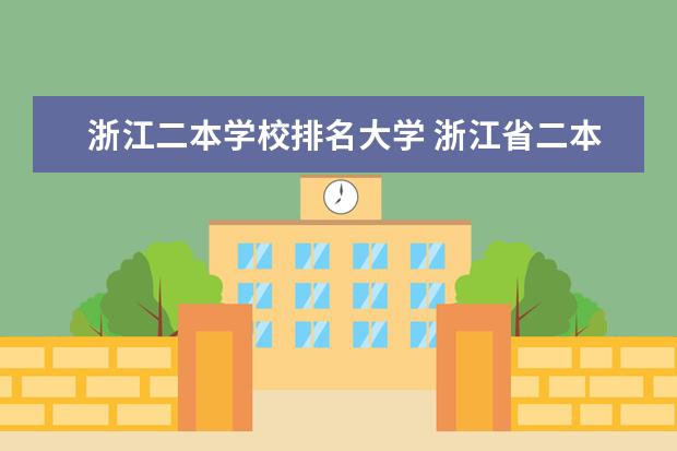 浙江二本学校排名大学 浙江省二本院校排名及分数线