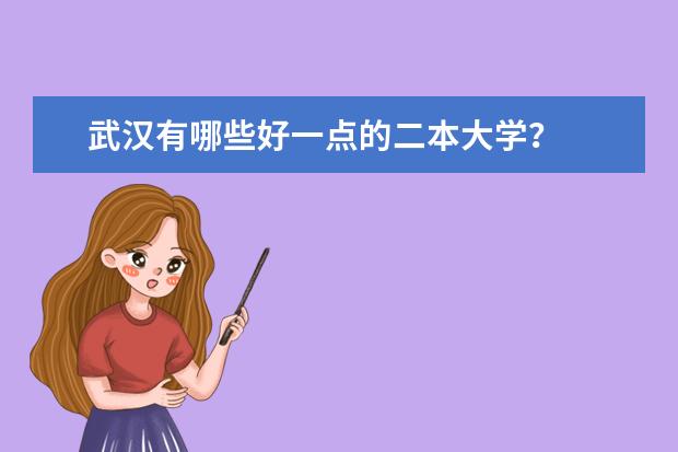 武汉有哪些好一点的二本大学?