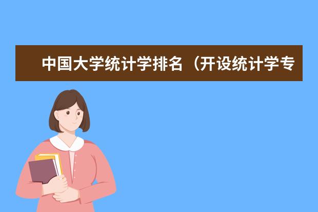 中国大学统计学排名(开设统计学专业的大学)