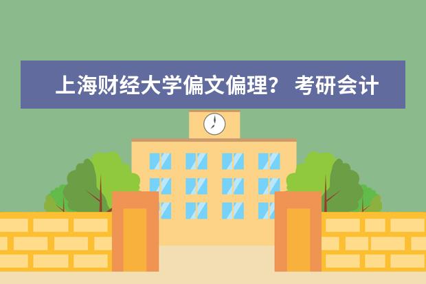上海财经大学偏文偏理? 考研会计学专业课