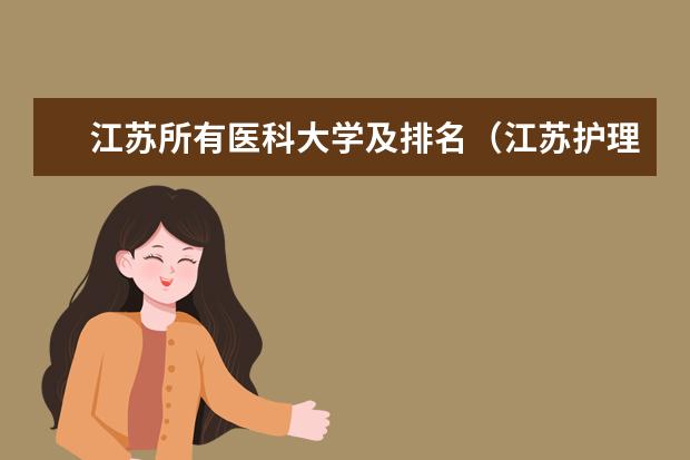 江苏所有医科大学及排名(江苏护理院校哪所比较好)