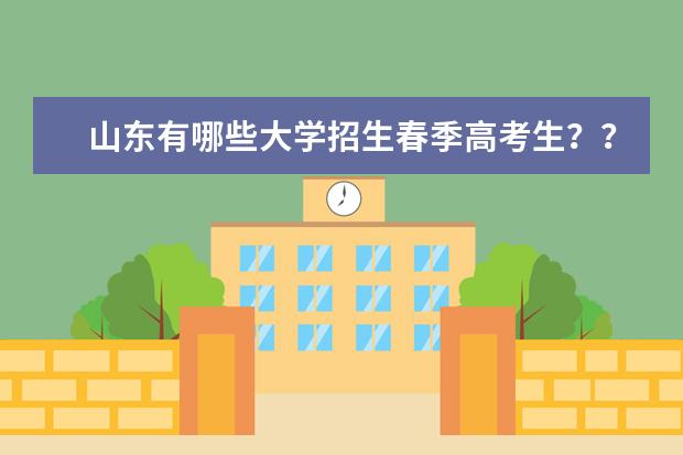 山东有哪些大学招生春季高考生？？？？？？求解