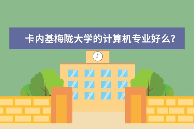 卡内基梅陇大学的计算机专业好么?专业排名靠前么? 美国大学专业排名