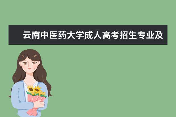 云南中医药大学成人高考招生专业及考试科目是什么?