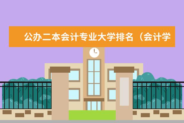 公办二本会计专业大学排名(会计学好的二本大学排名)