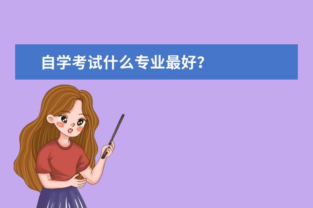 自学考试什么专业最好?