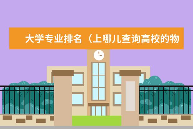 大学专业排名(上哪儿查询高校的物流管理专业排名)