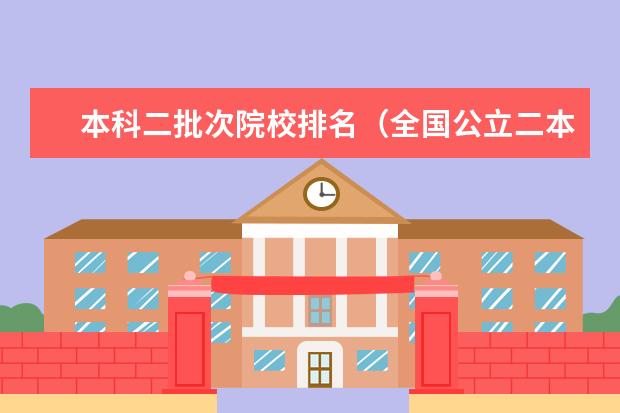 本科二批次院校排名（全国公立二本大学排名及分数线）