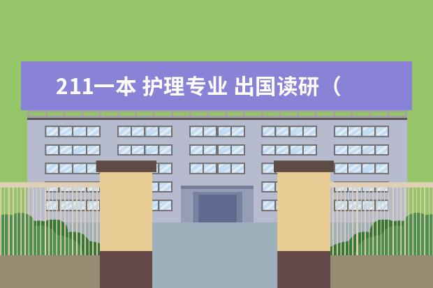 211一本 护理专业 出国读研(好就业的专业排名)