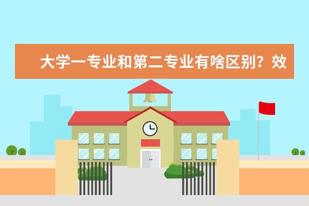 大学一专业和第二专业有啥区别?效力一样吗?