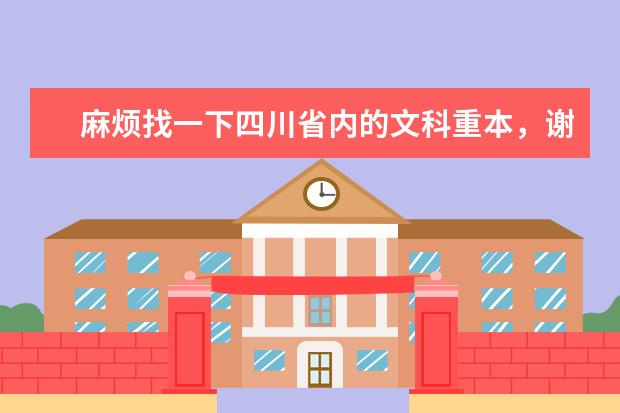 麻烦找一下四川省内的文科重本,谢谢(四川所有大学排名?)