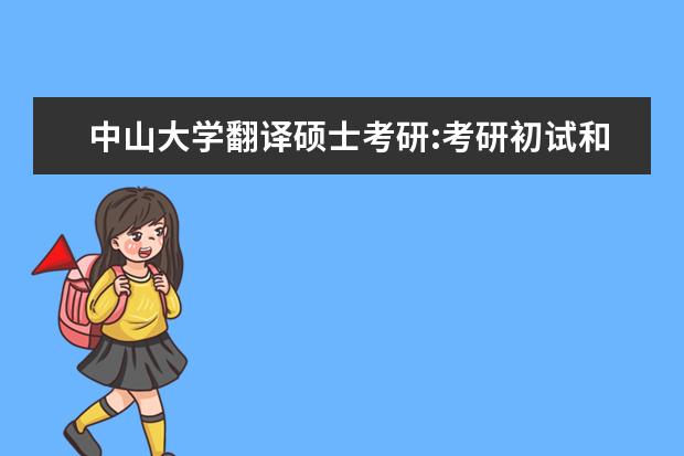 中山大学翻译硕士考研:考研初试和复试该如何准备？
