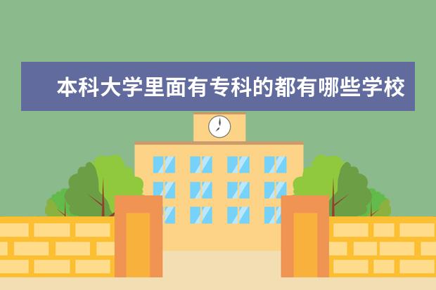 本科大学里面有专科的都有哪些学校