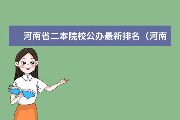 河南省二本院校公办最新排名（河南省二本院校排名榜公办）