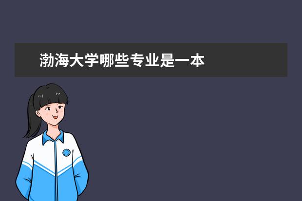 渤海大学哪些专业是一本