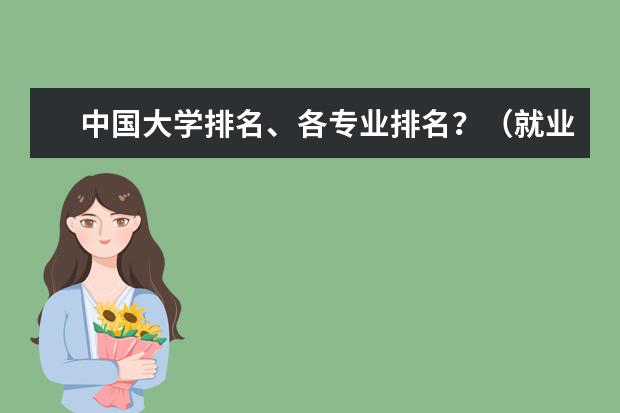 中国大学排名、各专业排名?(就业前景好的专业排名)