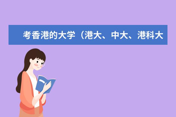 考香港的大学(港大、中大、港科大、港理工)的难度大吗?