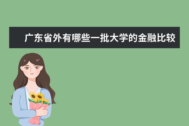 广东省外有哪些一批大学的金融比较好~~~~最好是对我来说机会大点的~~理科585啊~~~~~~~~·
