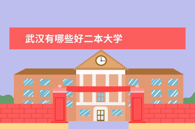 武汉有哪些好二本大学