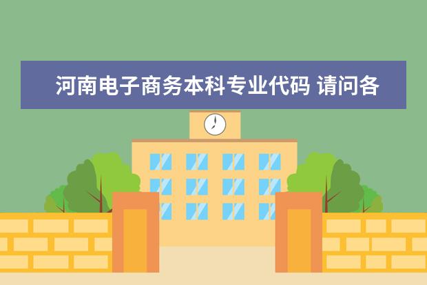 河南电子商务本科专业代码 请问各专业的代码