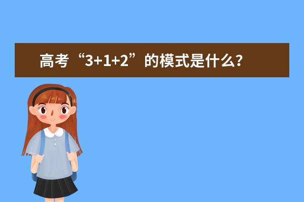 高考“3+1+2”的模式是什么?