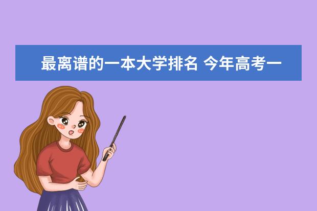 最离谱的一本大学排名 今年高考一本大学的排名