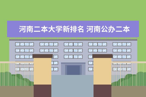 河南二本大学新排名 河南公办二本排名