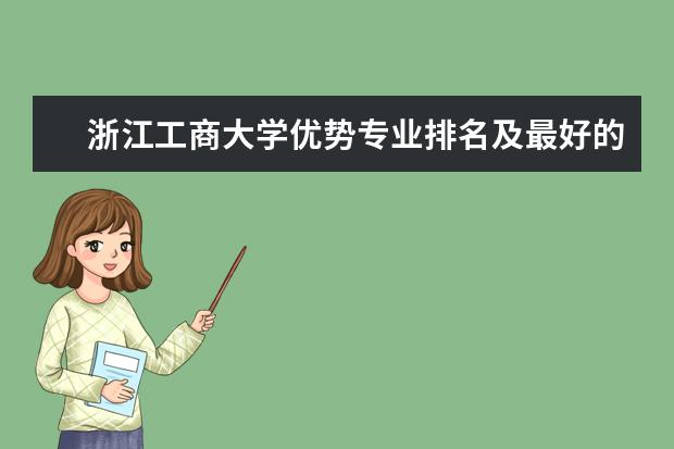 浙江工商大学优势专业排名及最好的专业有哪些