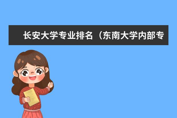 长安大学专业排名（东南大学内部专业排名）