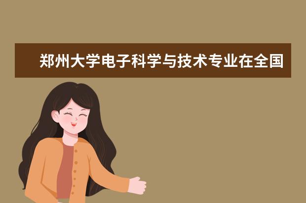 郑州大学电子科学与技术专业在全国排名 各大学“电气工程及其自动化”专业的排名？