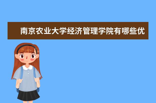 南京农业大学经济管理学院有哪些优势专业?