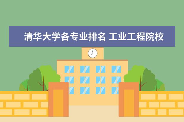 清华大学各专业排名 工业工程院校排名(本科)