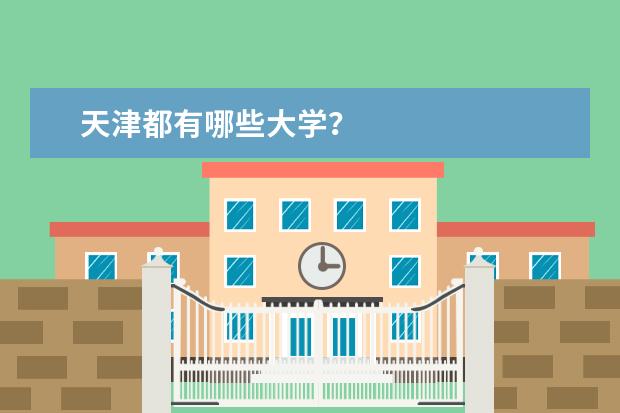 天津都有哪些大学？