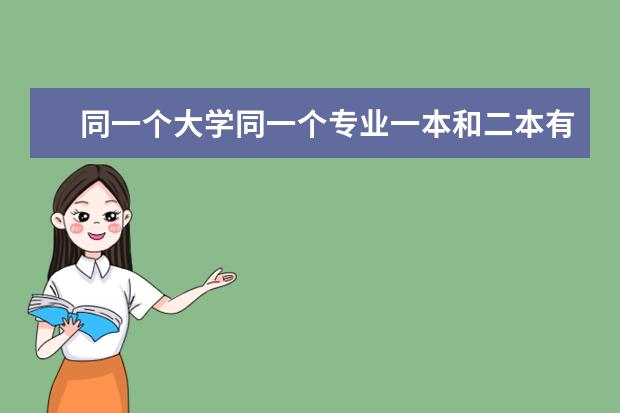同一个大学同一个专业一本和二本有什么区别吗?