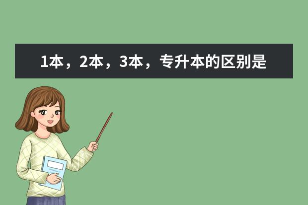1本,2本,3本,专升本的区别是什么