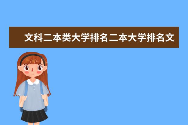 文科二本类大学排名二本大学排名文科名单参考 最好的二本文科大学排名