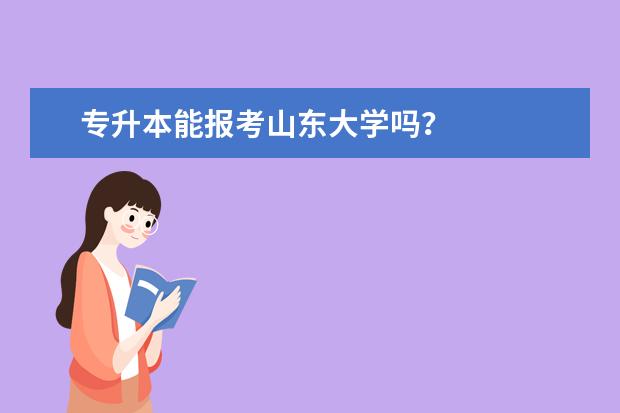 专升本能报考山东大学吗?
